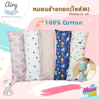 Airy หมอนข้าง สำหรับเด็ก อายุ 1-3 ปี (ขนาด M)