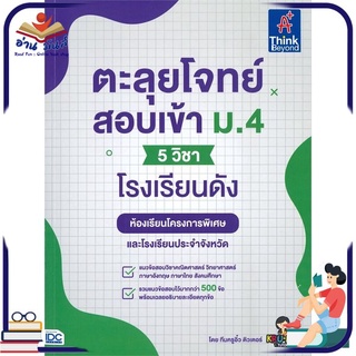 หนังสือใหม่มือหนึ่ง ตะลุยโจทย์สอบเข้า ม.4 5 วิชาโรงเรียนดัง ห้องเรียนโครงการพิเศษและโรงเรียนประจำจังหวัด