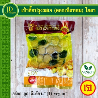 🉐เป๋าฮื้อปรุงรสเจ (ดอกเห็ดหอม) โยตา (Youta) ขนาด 500 กรัม - Vegetarian Seasoned Abalone 500g. - อาหารเจ อาหารวีแกน