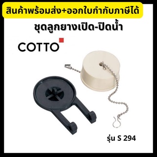 COTTO ชุดลูกยางเปิด-ปิดน้ำชักโครก S294 Flapper Valve Set