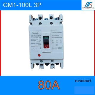 เบรกเกอร์ G-safe 3P 80A GM1-100L