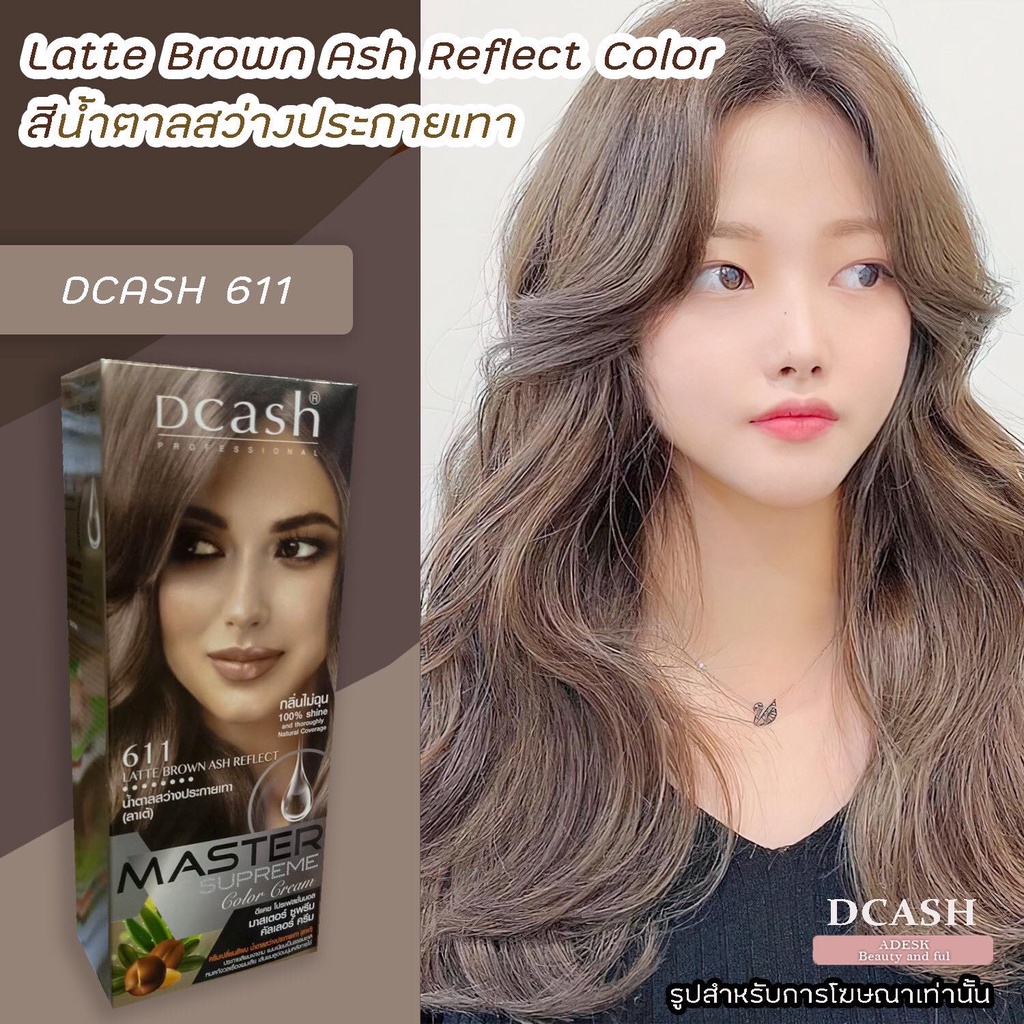 ดีแคช ซูพรีม 611 สีน้ำตาลสว่างประกายเทา(ลาเต้) ยาย้อมผม สีย้อมผม ครีมย้อมผม Dcash Supreme 611 Latte 