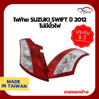 ไฟท้าย SUZUKI SWIFT ปี 2012 ไม่มีขั้วไฟ DEPO (ขายแยกข้าง)