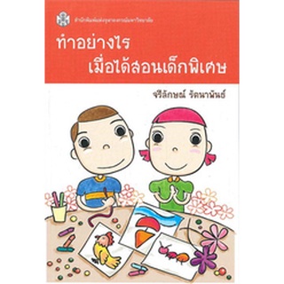 (ศูนย์หนังสือจุฬาฯ) ทำอย่างไรเมื่อได้สอนเด็กพิเศษ (9789740335535)