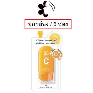 (ยกกล่อง/6ซอง) Royal Beauty UV Water Sunscreen Vit C 8g รอยัล บิวตี้ ยูวี วอเตอร์ ซันสกรีน วิตซี ครีมกันแดด