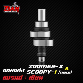 แคมแต่ง ZOOMER-X &amp; SCOOPY-i (new) ของเซียน (การันตี ที่สุดของแคมชาร์ฟ) คำนวนด้วยโปรแกรม เจียร์ด้วยกระบวนการ CNC แม่นยำทุ