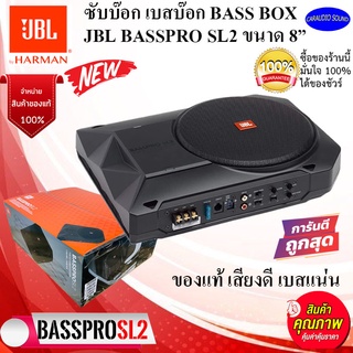 (จัดส่งทันที) JBL BASSPRO SL2 Self-Powered SUBBOX BASSBOX ขนาด 8นิ้ว ซับบ๊อกซ์ เบสบ๊อกซ์ ลำโพงซับ รับประกัน เสียงดีมาก