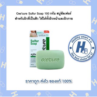 1กล่อง/3กล่องOxecure Sulfur Soap 100 กรัม สบู่ซัลเฟอร์