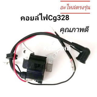 คอยล์ไฟเครื่องตัดหญ้า รุ่น cg328