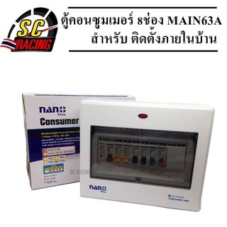 ตู้คอนซูเมอร์ NANO PLUS 8 ช่อง 63A ตู้คอนซูมเมอร์ ยูนิต ตู้โหลดเบรคเกอร์กันดูด ตู้กันดูด ตู้ควบคุมไฟกันดูด