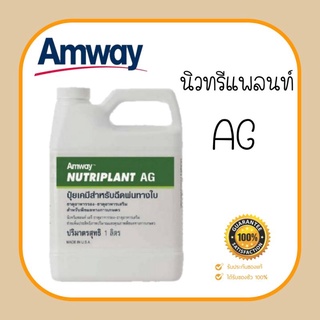 นิวทรีแพลนท์ เอจี ปุ๋ยเคมี แอมเวย์ ขนาด 1 ลิตร เสริมการเจริญเติบโตสูตรชีวภาพ ฉีดพ่นทางใบ amway*