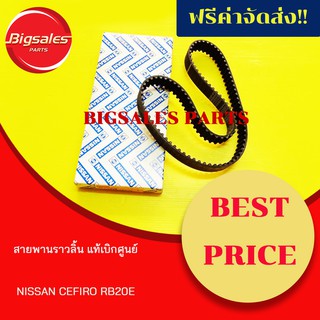 สายพานราวลิ้น NISSAN CEFIRO ขนาด 105 ฟัน แท้เบิกศูนย์