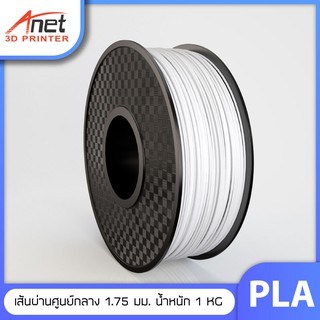 PLA  เส้นพลาสติก Filament ขนาดเส้นผ่านศูนย์กลาง 1.75 มม. น้ำหนก 1 กิโลกรัม