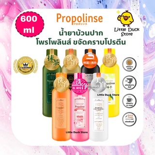 พร้อมส่ง🧡 น้ำยาบ้วนปาก Propolinse Mouthwash 600 ml จากญี่ปุ่น รางวัล Cosme ของแท้100%