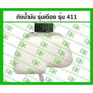 *ถังน้ำมัน 411 สำหรับเครื่องตัดหญ้า