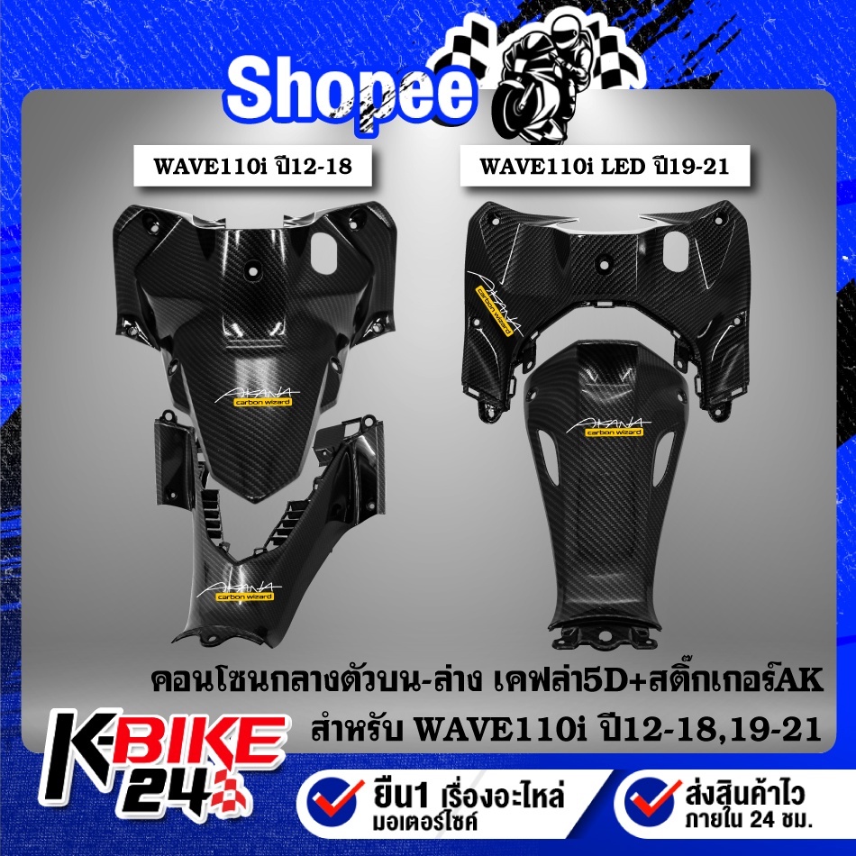 คอนโซลกลาง(เลือกในตัวเลือก) WAVE-110i มีหลายปีให้เลือก เคฟล่าร์ 5D (สั่งในตัวเลือก)
