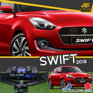 ไฟตัดหมอก ชุดไฟตัดหมอก SUZUKI SWIFT 2018 (GL) ยี่ห้อ INFINITE (อุปกรณ์ครบชุด) lg_autoshop