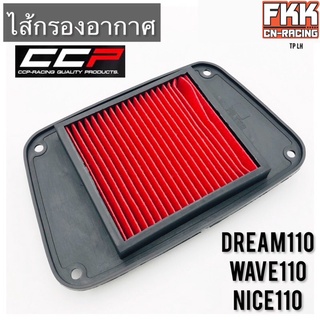 ไส้กรองอากาศ Dream110 Wave110 Nice110 อย่างดีแบบแท้ งาน CCP Racing Quality Parts ดรีม110 เวฟ110 ไนท์110