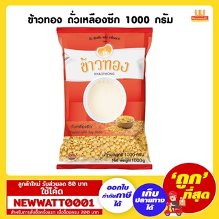 ข้าวทอง ถั่วเหลืองซีก 1000 กรัม