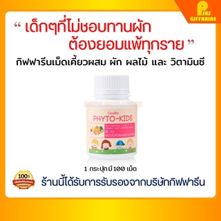 [ส่งฟรี] วิตามินเด็ก ผัก ผลไม้รวม วิตามินซี ไฟโต - คิดส์ กิฟฟารีน Phyto - Kids GIFFARINE อาหารเสริมเด็ก ไม่ชอบทานผัก