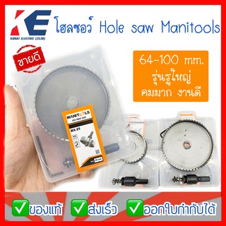 HOLESAW ขนาดใหญ่ โฮลซอ โฮลซอเจาะเหล็ก โฮลซอว์เจาะสแตนเลส ดอกโฮลซอว์ ดอกเจาะ MANITOOLS 64-100 มิล