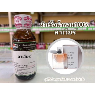 หัวน้ำหอม 100% กลิ่น ลาเวียร์ LAvia