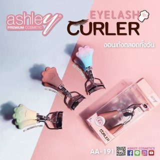 Ashley eyelash curler AA-191 ที่ดัดขนตา งอนเด้งตลอดทั้งวัน มาพร้อมยางเปลี่ยน**ของแท้ พร้อมส่ง