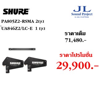 SHURE PA805Z2-RSMA 2 ชุด/UA846Z2/LC-E 1 ชุด ราคาพิเศษ