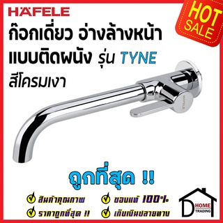 HAFELE ก๊อกน้ำติดผนัง รุ่น TYNE สีโครมเงา 495.61.048 Bath Tap ก๊อก น้ำเย็น วาล์วน้ำ ก๊อกอ่างล้างหน้า เฮเฟเล่ ของแท้100%