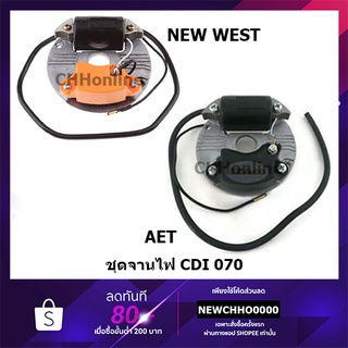 ชุดจาน CDl 070 จานไฟ 070 NEW WEST, AET