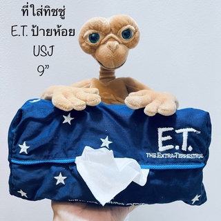 ที่ใส่ทิชชู่ ที่ครอบทิชชู่ ตุ๊กตา E.T. อีที 9” ตัวใหญ่ ป้ายห้อย USJ Univesal Studios Japan ลิขสิทธิ์แท้ ตำหนิตาเป็นรอย