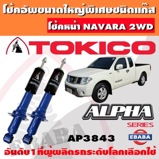 โช้ค โช้คอัพหน้า TOKICO ALPHA แก๊สกระบอกใหญ่ NAVARA SINGLE CAB 2WD 1คู่ รหัส AP3843