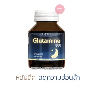 AMSEL Glutamine แอมเซล กลูตามีน หลับสบาย คลายความอ่อนล้า