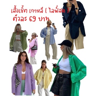 เสื้อเชิ้ตแฟชั่น คุมโทน (เฉพาะไลฟ์สด)