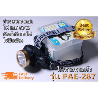 ไฟฉายกันน้ำ ไฟฉายคาดหัว ไฟฉายคาดศรีษะ รุ่น PAE-287 ไฟฉายแรงสูง แสงสีเหลือง LED พร้อมอุปกรณ์