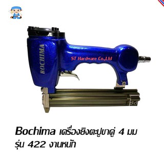 ST Hardware Bochima เครื่องยิงตะปูขาคู่ 4 มม รุ่น 422 งานหนัก (สีน้ำเงิน)