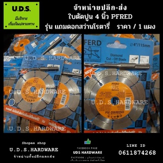 ใบตัดปูน ใบตัดเพชร 4" PFRED ม้าล่อดห่วง ใบตัดปูนแถมดอกสว่านโรตารี่ ราคา/1แผง ขายส่งใบตัดเพชร ใบตัดปูน