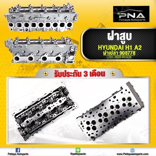 ฝาสูบ Hyundai H1 A2 ฝาใหม่คุณภาพดี (ฝาเปล่าไม่มีอุปกรณ์) รับประกัน 3 เดือน
