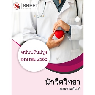 แนวข้อสอบ นักจิตวิทยา กรมราชทัณฑ์ 2565