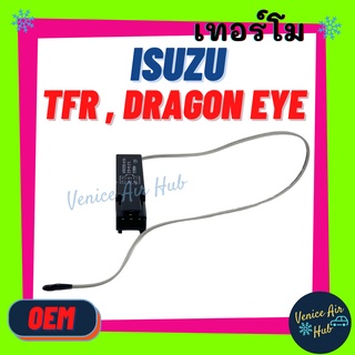 เทอร์โมสตัท เกรดอย่างดี OEM ISUZU TFR (รุ่น 6 ขา) DRAGON EYE แอร์ KIKI SENTRA B13 FRONTIER เทอร์โมไฟฟ้า ปรับอุณหภูมิแอร์