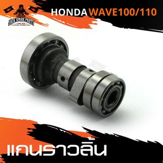 แกนราวลิ้น HONDA WAVE 100 / WAVE 110 แกนราวลิ้นรถมอเตอร์ไซค์ อะไหล่มอไซค์ อะไหล่แต่ง มอเตอร์ไซค์