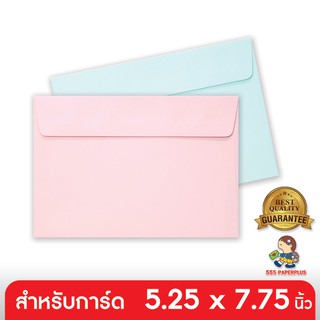 555paperplus ซื้อใน live ลด 50% ซองใส่การ์ด No.5 1/2 x 8 ปอนด์(50 ซอง) ใส่การ์ดขนาด 5.25 x 7.75 นิ้ว มี 2 สี