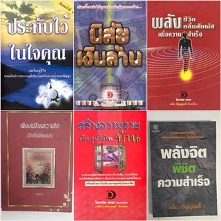 หนังสือ HOW To ทัศนคติ กำลังใจ คู่มือสำหรับผู้ประกอบการ สร้างบุคลิกภาพ B002