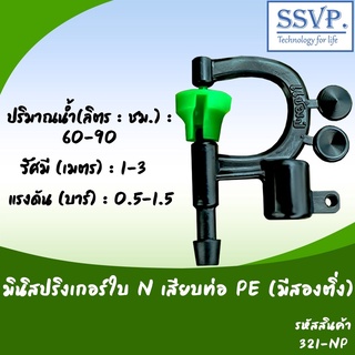 มินิสปริงเกอร์ใบ N พร้อมข้อต่อเสียบท่อ PE (มี 2 ติ่ง) รหัสสินค้า 321-NP