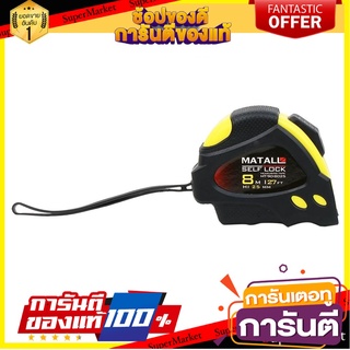 ตลับเมตรล็อกอัตโนมัติ หุ้มยาง MATALL 8 ม. เครื่องมือวัด RUBBERIZED MEASURING TAPE MATALL SELF-LOCK 8M