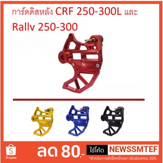 ขาจับ การ์ดดิส คาลิปเปอร์ หลัง พร้อม การ์ด จานดิสเบรค หลัง CRF/Rally 250 - 300 L/M และ Rally ใช้ได้ทุกปี