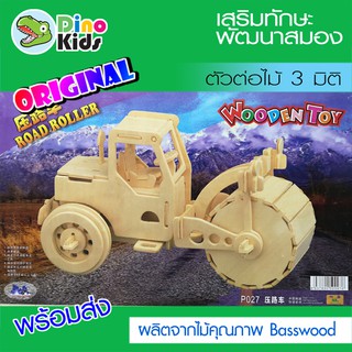 Dinokids3D ตัวต่อไม้ 3 มิติ รถบดถนน Roadroller จิ๊กซอว์ไม้ โมเดลไม้ 3 มิติ