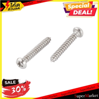 🍟สุดฮิต!! สกรูเกลียวปล่อย TP 3X20 มม. 25 ตัว ช่างมืออาชีพ SELF-TAPPING SCREW TP FITT 3X20MM 25PCS สกรู, น๊อตและแหวน