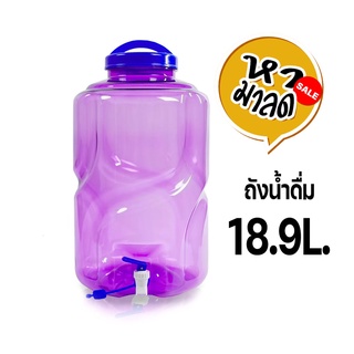 ถังน้ำดื่ม PET ขนาด 18.9 ลิตร ถังน้ำมีก๊อกพร้อมหูหิ้ว รุ่น ลาย 6/หามาลด