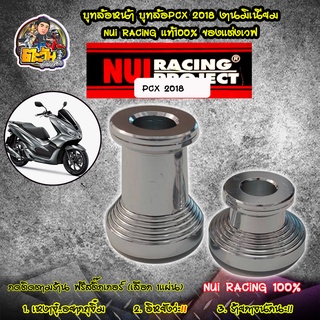 บูทล้อหน้าPCX 2018  บูทล้อหน้าPCX งานมิเนียม Nui Racing แท้100%บูทล้อหน้า PCX150 2018-2019 (ดุม CLICK125) อะไหล่แต่งมอไซ